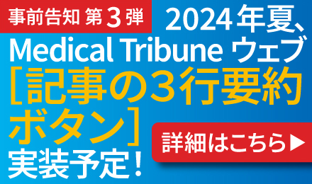 事前告知 第3弾 2024年夏、Medical Tribun ウェブ 記事の3行要約ボタン