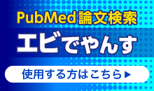 PubMed論文検索 エビでやんす 使用する方はこちら