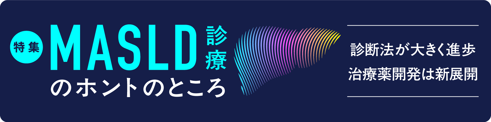 MASLD診療のホントのところ