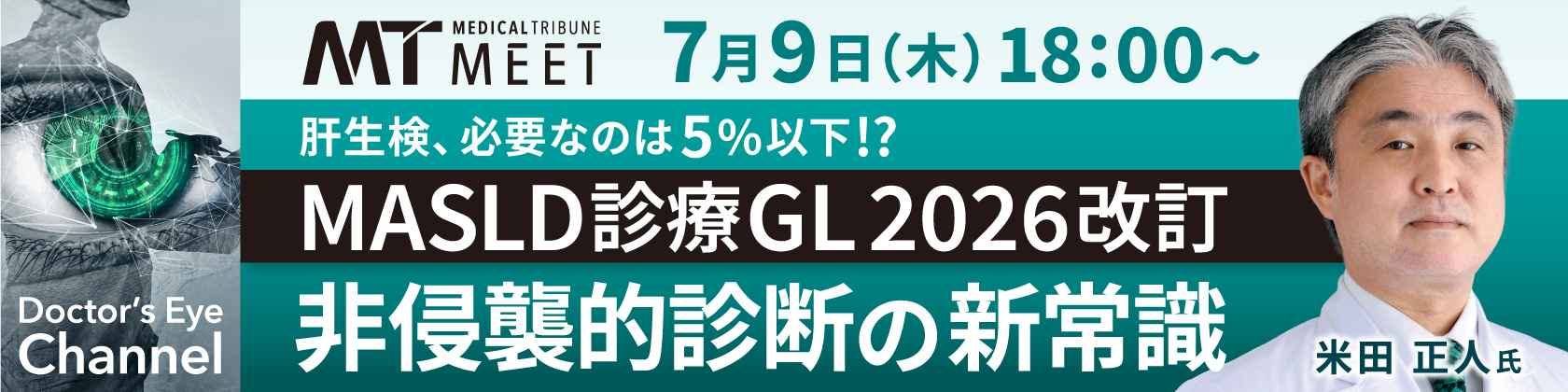 【MT MEET 】MASLD診療GL2026改定（米田先生）