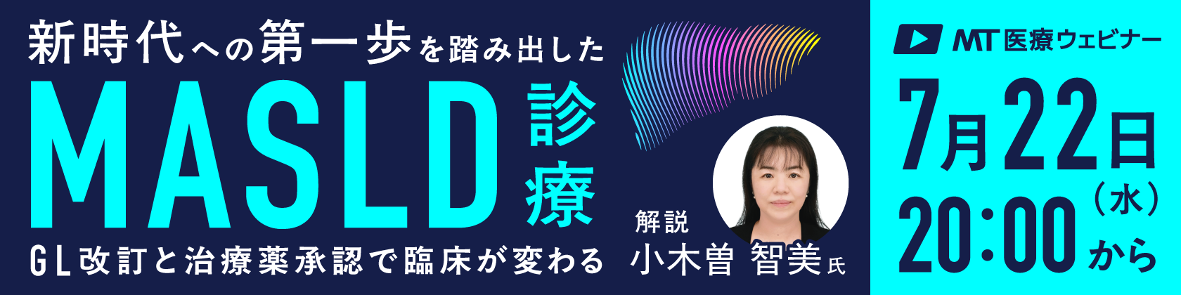 MT医療ウェビナー