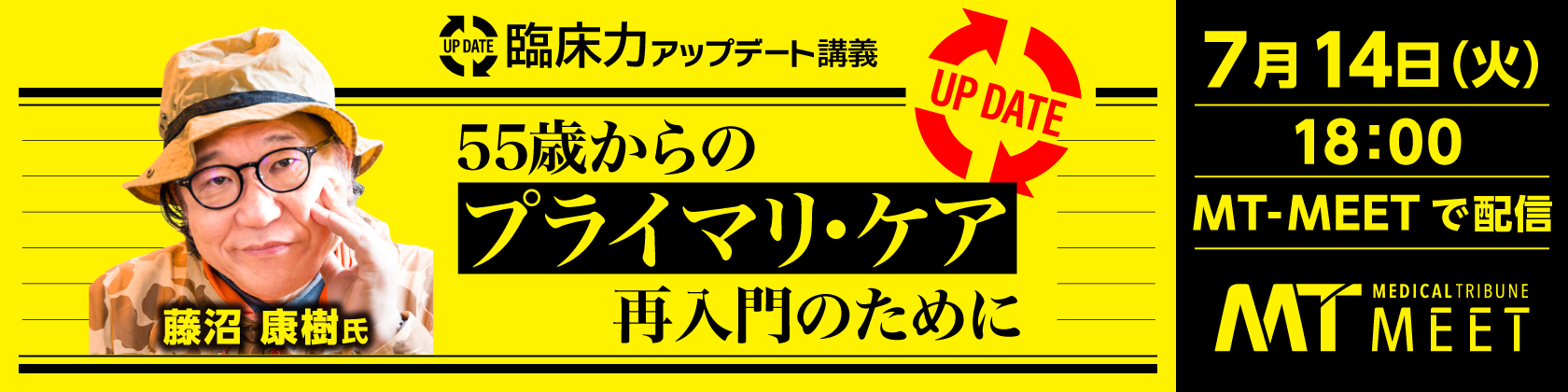 【MT MEET 】臨床アップデート（藤沼先生）