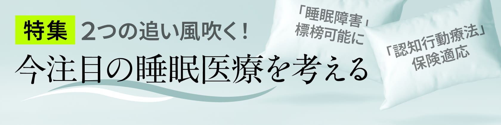 今注目の睡眠医療を考える