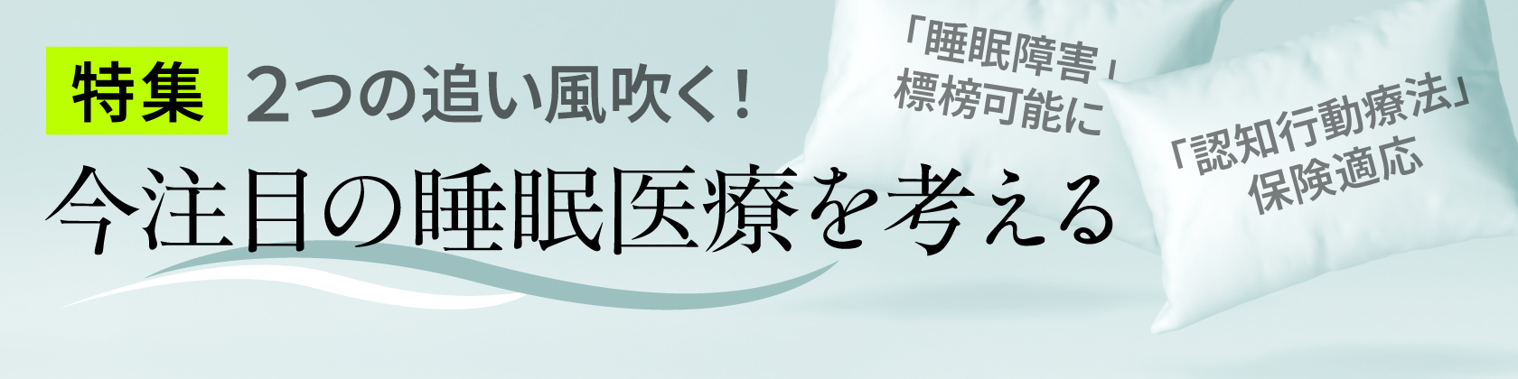 今注目の睡眠医療を考える