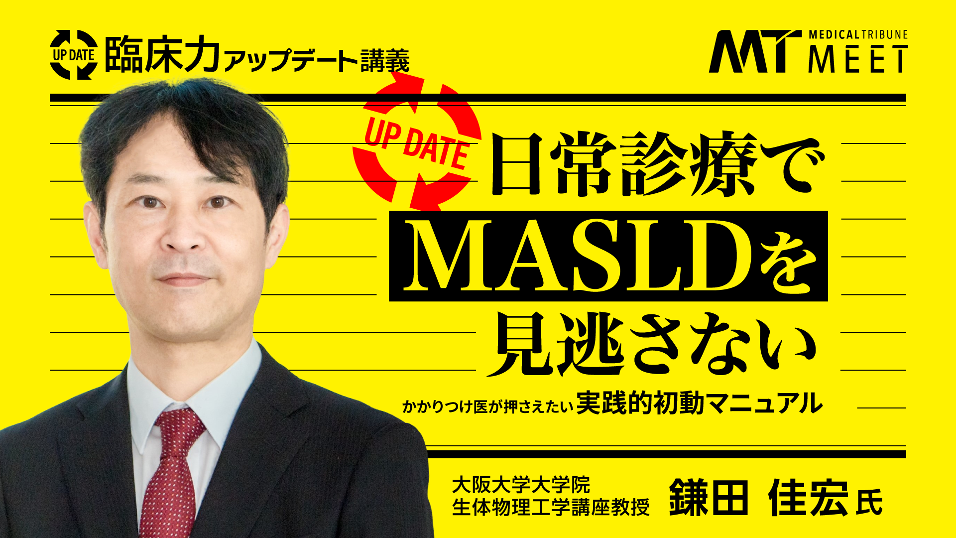 「臨床力アップデート講義」