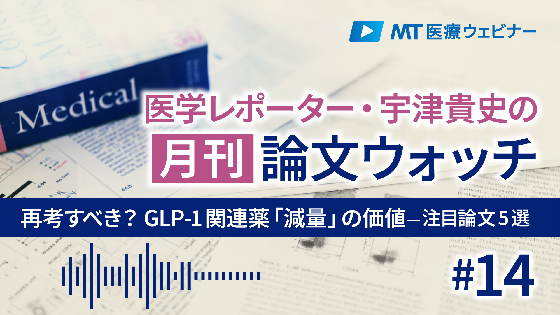 〔動画でウォッチ〕再考すべき？GLP-1関連薬「減量」の価値｜今月の注目論文5選