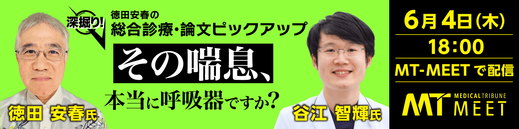 【MT-MEET LIVE】深堀り！徳田安春の総合診療・論文ピックアップ　その喘息、本当に呼吸器ですか？（6月4日開催）
