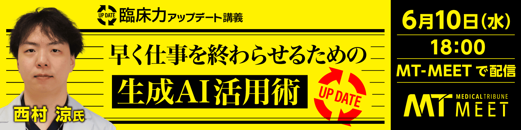 【MT-MEET LIVE】臨床力アップデート講義　早く仕事を終わらせるための生成AI活用術（6月10日開催）