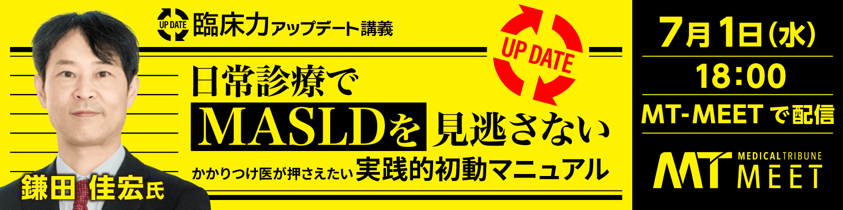 【MT-MEET LIVE】臨床力アップデート講義　日常診療でMASLDを見逃さない －かかりつけ医が押さえたい実践的初動マニュアル－（7月1日開催）