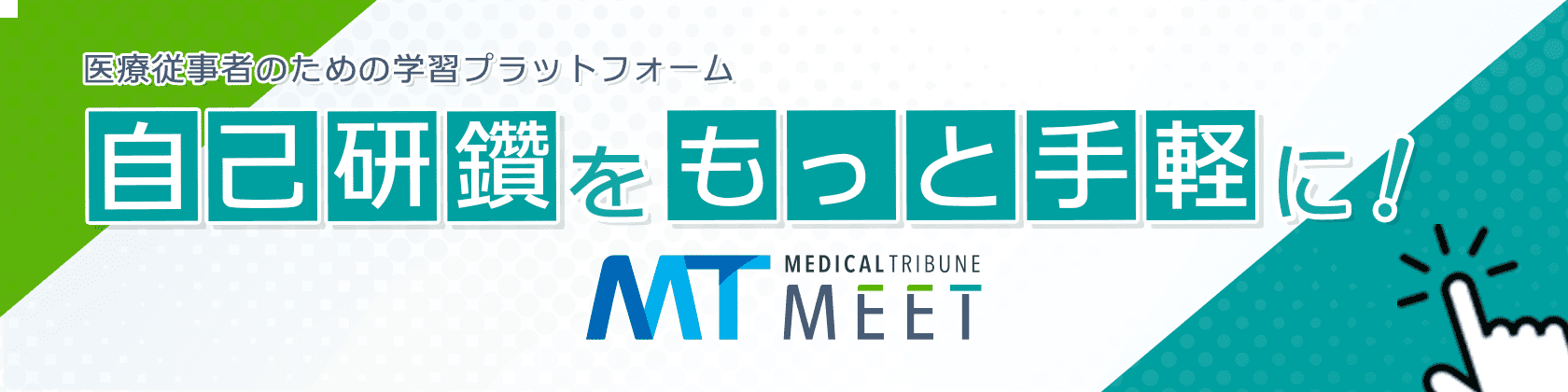 MT-MEET誘導バナー