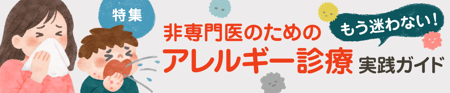 非専門医のためのアレルギー診療実践ガイド