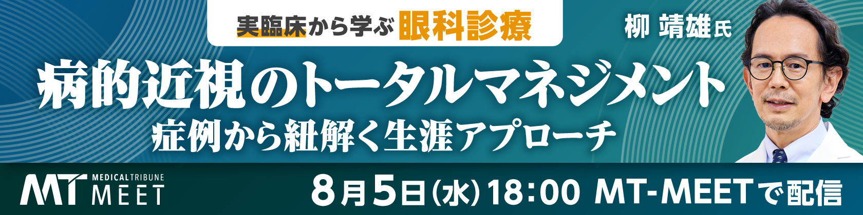 実臨床から学ぶ眼科診療「病的近視のトータルマネジメント」