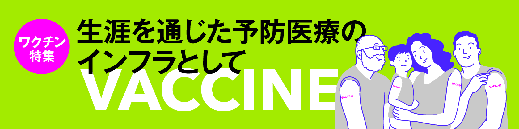 ワクチン特集