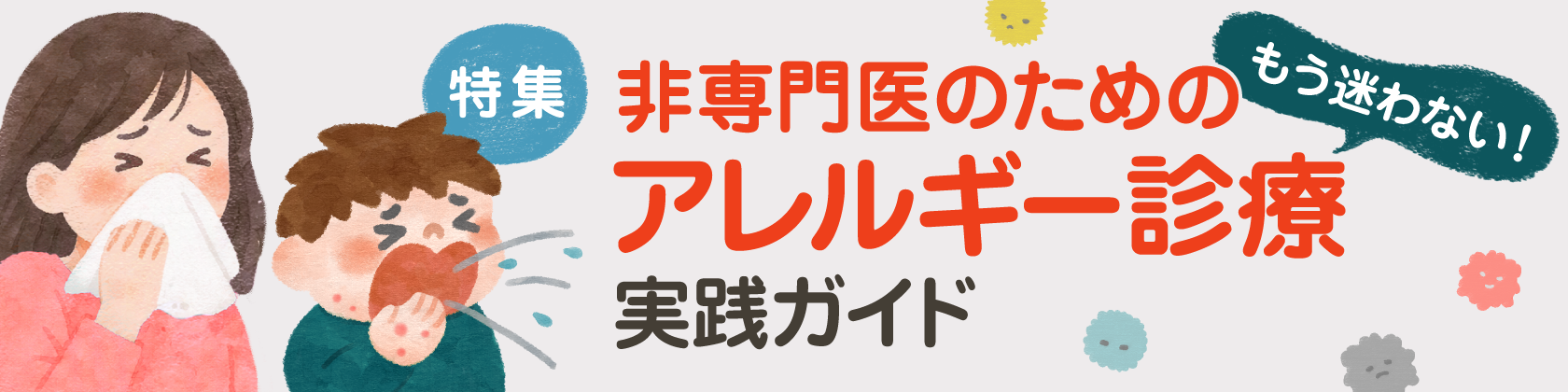 アレルギー特集