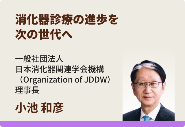 消化器診療の進歩を次の世代へ／小池 和彦先生