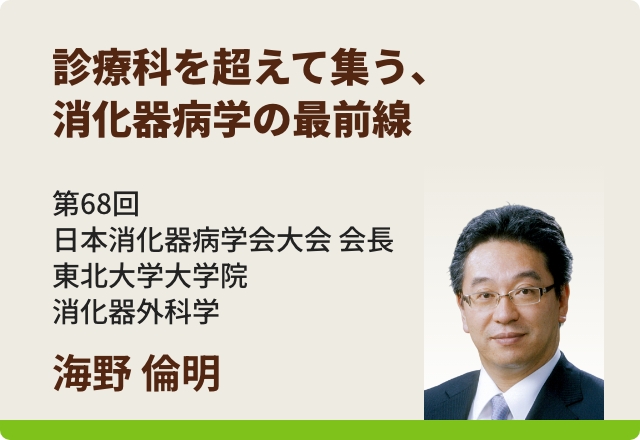 診療科を超えて集う、消化器病学の最前線／海野 倫明先生