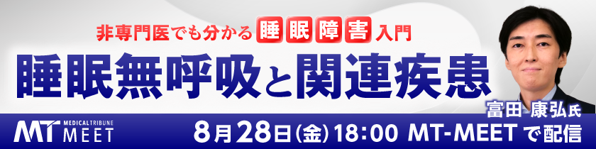 睡眠無呼吸と関連疾患誘導バナー