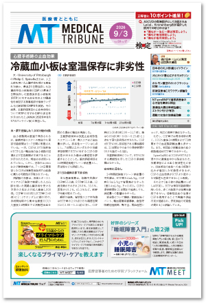 メディカルトリビューン新聞版