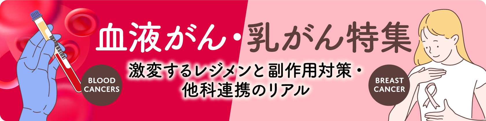 血液がん・乳がん特集