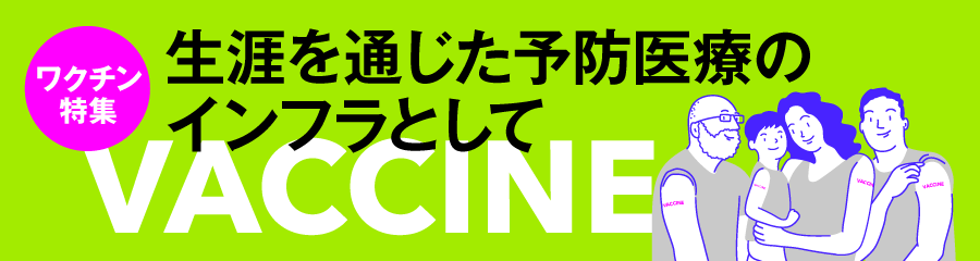 生涯を通じた予防医療のインフラとして