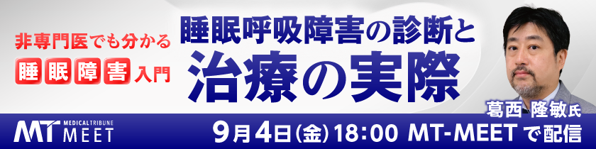 睡眠呼吸障害の実際誘導バナー