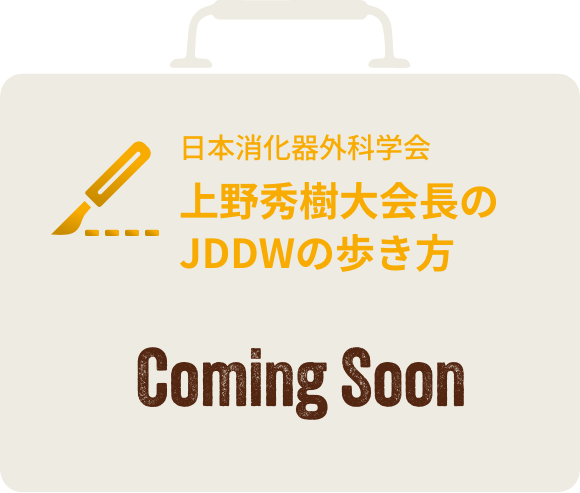 coming soon:上野秀樹先生のJDDWの歩き方