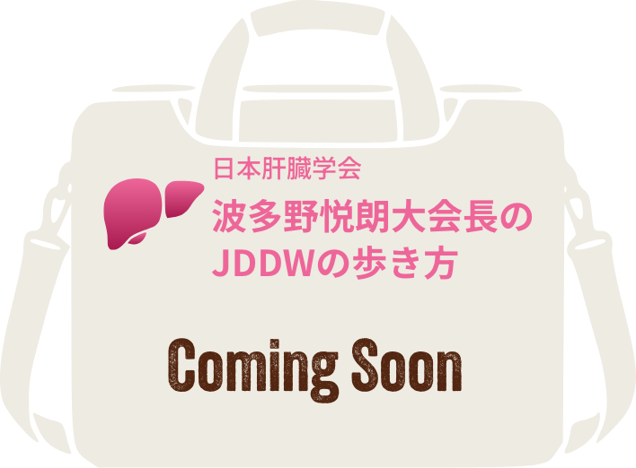 coming soon:波多野悦郎先生のJDDWの歩き方