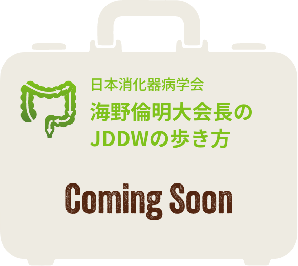 coming soon:海野倫明先生のJDDWの歩き方