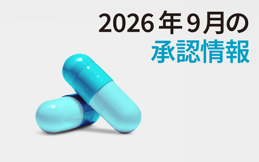 新薬：乾癬、ナルコレプシー、てんかん治療薬など11成分を承認