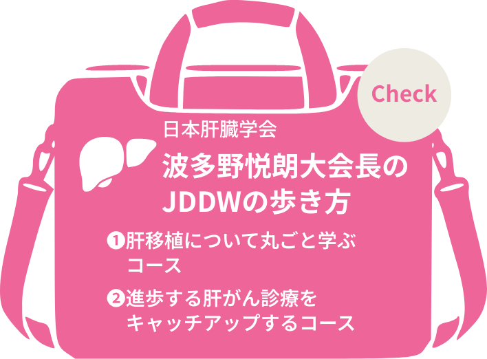 日本肝臓学会 波多野悦郎先生のJDDWの歩き方