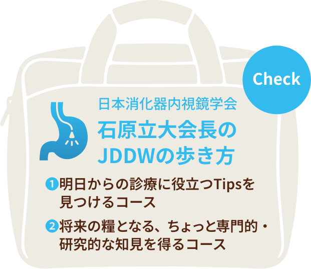 日本消化器内視鏡学会 石原立先生のJDDWの歩き方