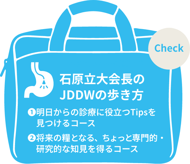 日本消化器内視鏡学会 石原立先生のJDDWの歩き方