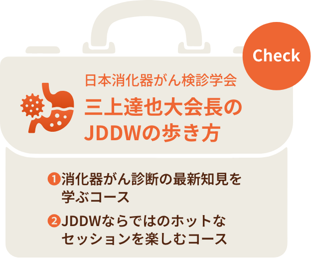日本消化器がん検診学会 三上達也先生のJDDWの歩き方
