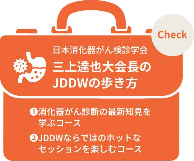 日本消化器がん検診学会 三上達也先生のJDDWの歩き方