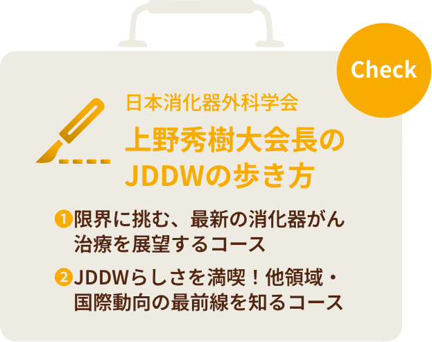 日本消化器外科学会 上野秀樹先生のJDDWの歩き方