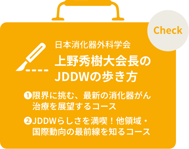 日本消化器外科学会 上野秀樹先生のJDDWの歩き方