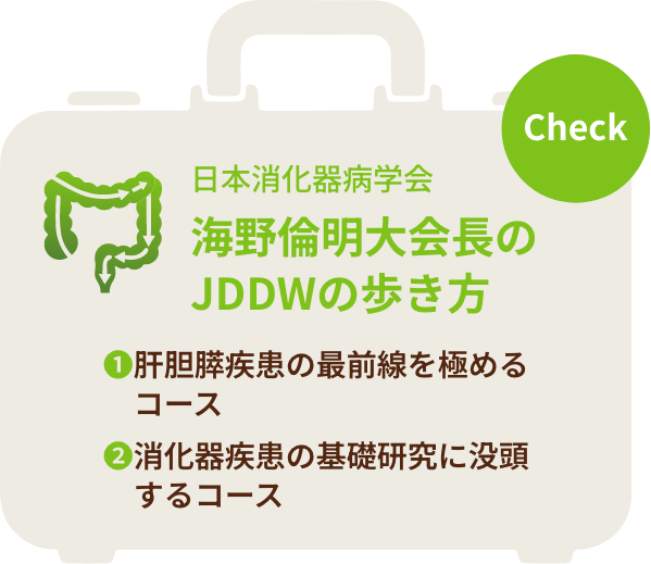 日本消化器病学会 海野倫明先生のJDDWの歩き方