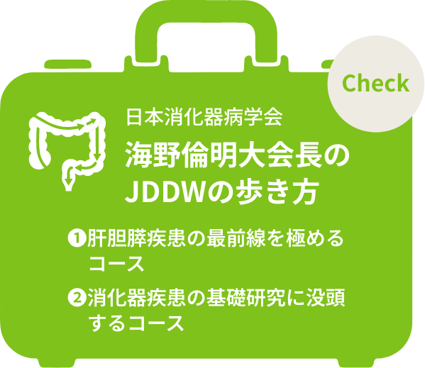 日本消化器病学会 海野倫明先生のJDDWの歩き方