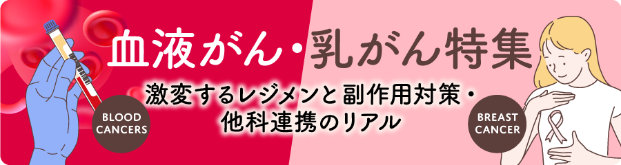激変するレジメンと副作用対策・他科連携のリアル