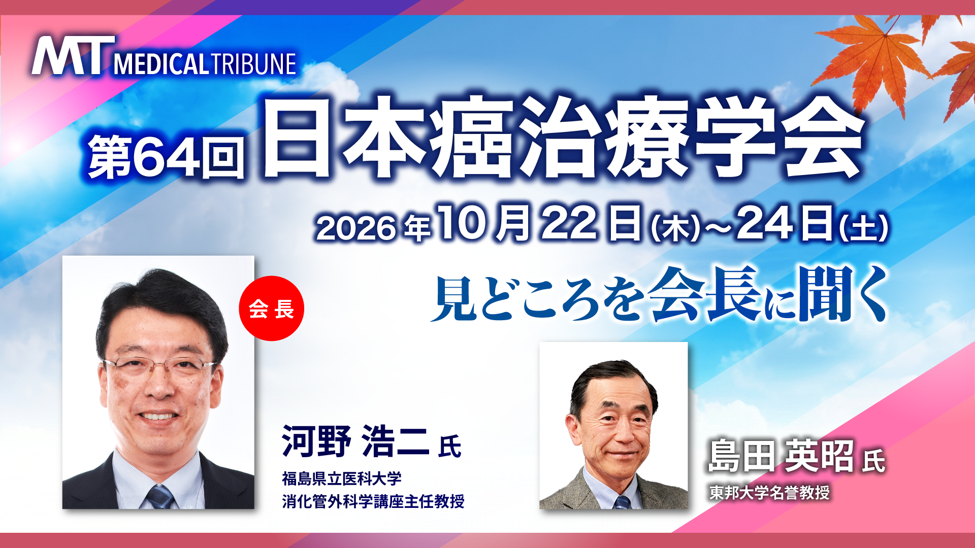 〔大会長に聞く〕「One team」でAcademicに挑む、がん診療の未来