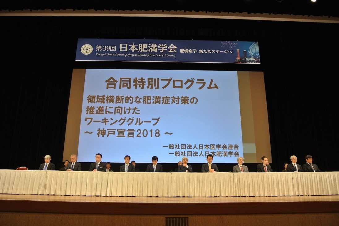 神戸宣言、肥満学会.jpg