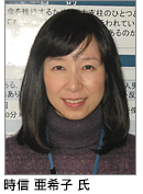 時信亜希子氏