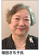 垣田さち子氏