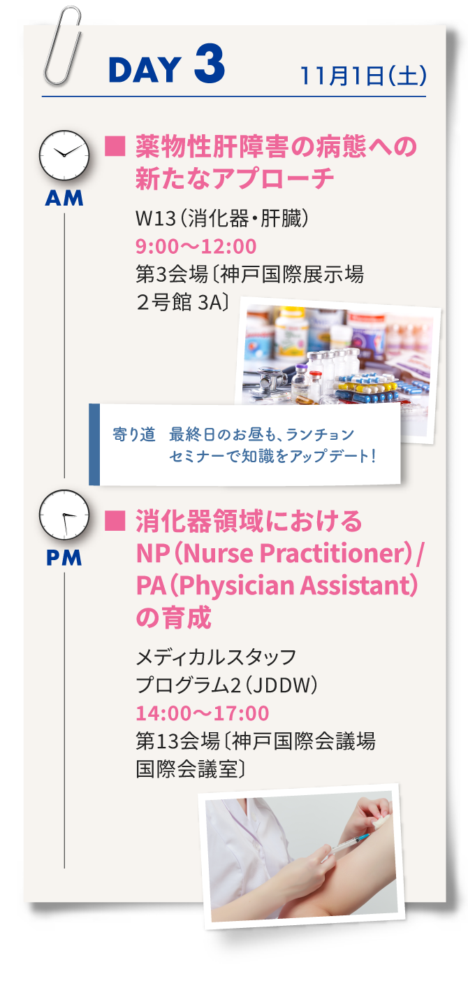 3日目はワークショップ13「薬物性肝障害の病態への新たなアプローチ」、ランチョンセミナー、メディカルスタッフプログラム2「消化器領域におけるNurse Practioner、Physician Assistantの育成