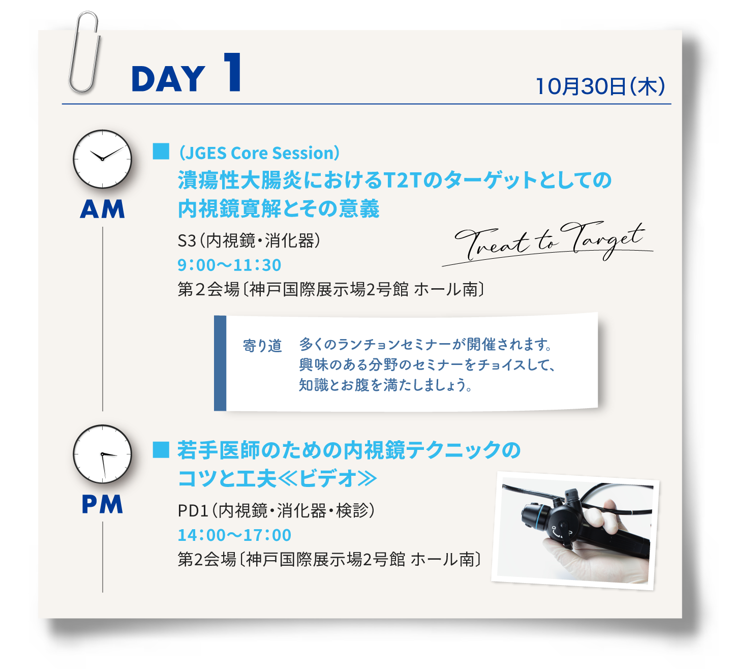 1日目はシンポジウム3「潰瘍性大腸炎におけるT2Tのターゲットとしての内視鏡官界とその意義」、ランチョンセミナー、パネルディスカッション1「若手医師のための内視鏡テクニックのコツと工夫」