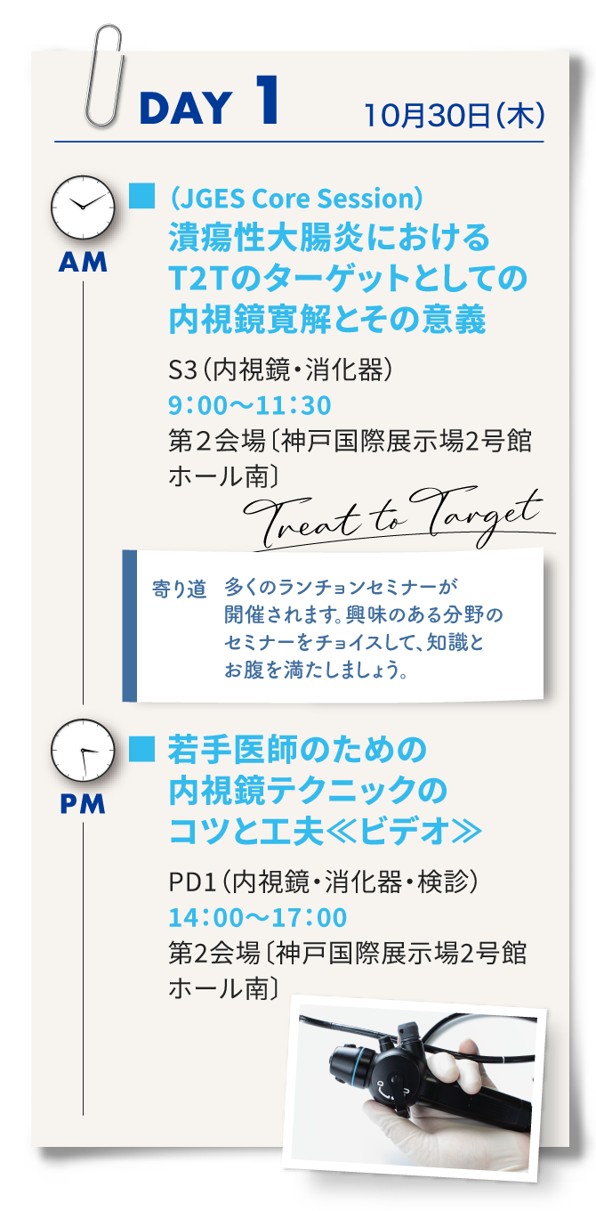 1日目はシンポジウム3「潰瘍性大腸炎におけるT2Tのターゲットとしての内視鏡官界とその意義」、ランチョンセミナー、パネルディスカッション1「若手医師のための内視鏡テクニックのコツと工夫」