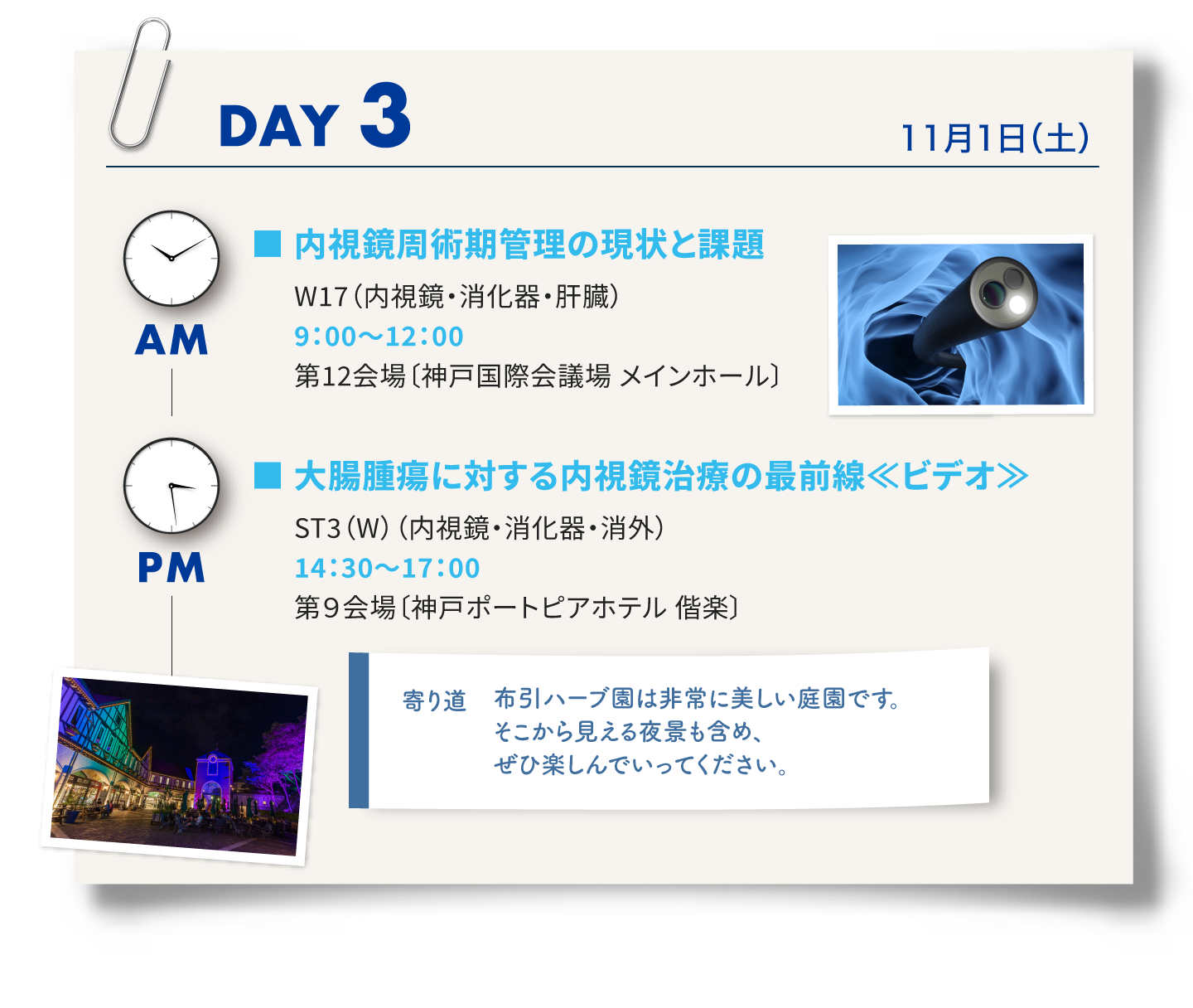 3日目はワークショップ17「内視鏡周術期管理の現状と課題」、Strategic International Session3「大腸腫瘍に対する内視鏡治療の最前線」、夜は布引ハーブ園