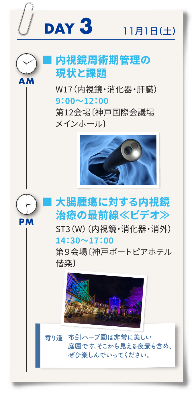 3日目はワークショップ17「内視鏡周術期管理の現状と課題」、Strategic International Session3「大腸腫瘍に対する内視鏡治療の最前線」、夜は布引ハーブ園