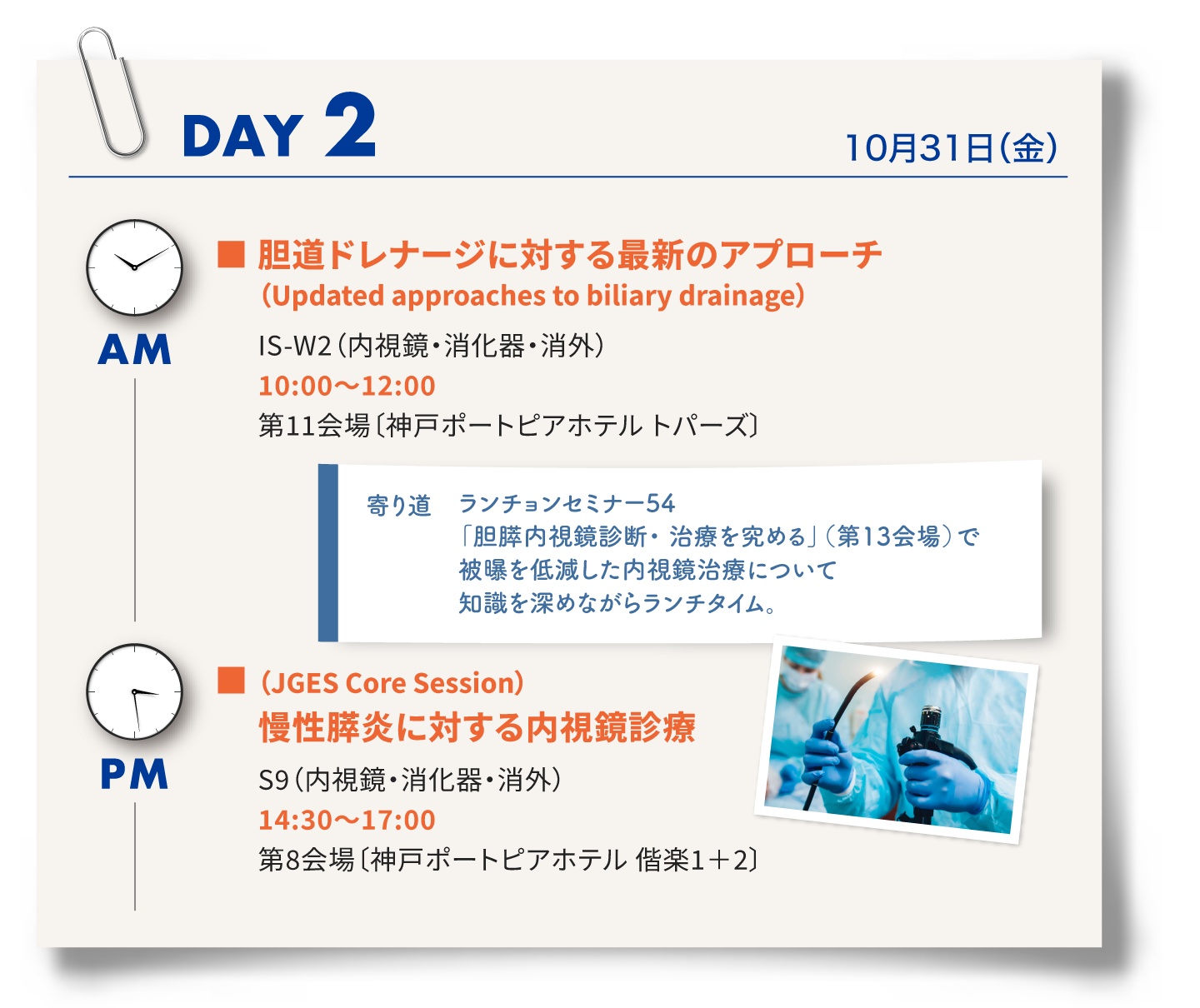 2日目は、インターナショナルセッション1「胆道ドレナージに対する最新のアプローチ」、ランチョンセミナー54、シンポジウム9「慢性膵炎に対する内視鏡治療」