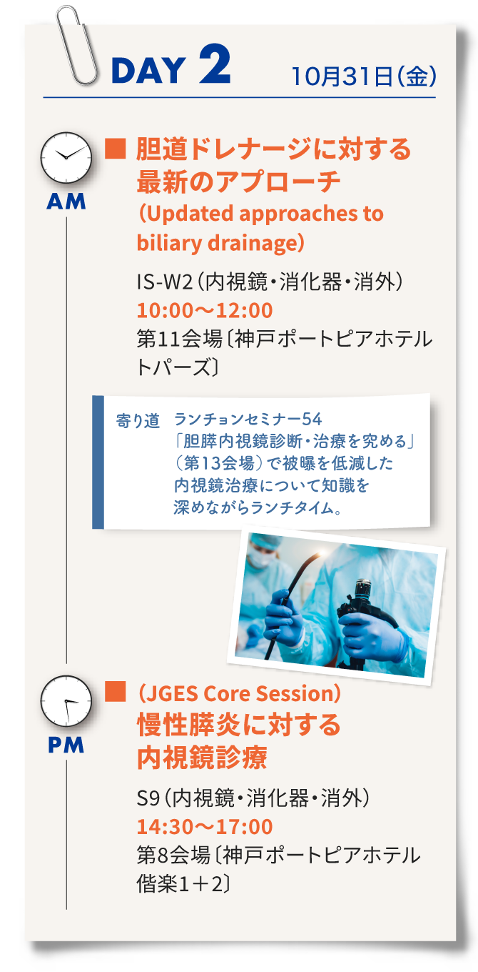 2日目は、インターナショナルセッション1「胆道ドレナージに対する最新のアプローチ」、ランチョンセミナー54、シンポジウム9「慢性膵炎に対する内視鏡治療」